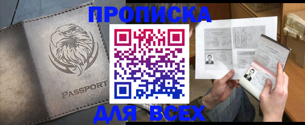купить прописку в Великих Луках